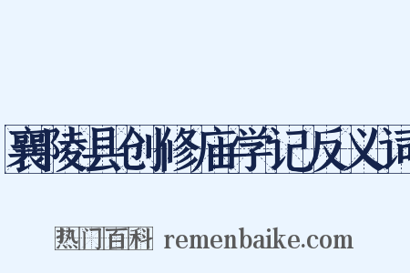 襄陵县创修庙学记反义词是什么意思的图片